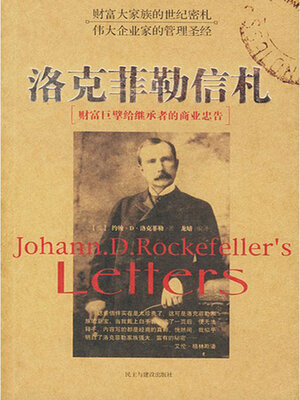 cover image of 洛克菲勒信札
